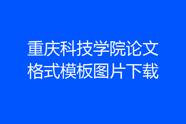 重庆科技学院论文格式模板图片下载