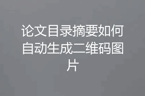 论文目录摘要如何自动生成二维码图片
