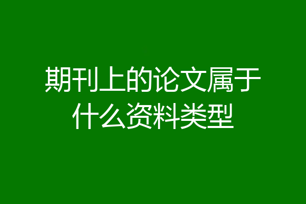 期刊上的论文属于什么资料类型