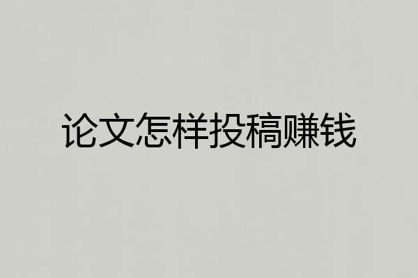论文怎样投稿赚钱
