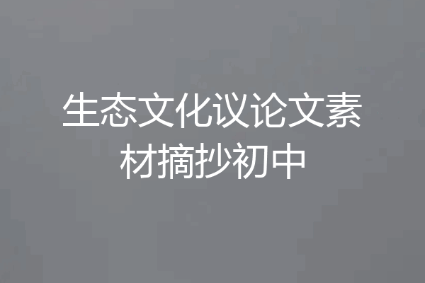 生态文化议论文素材摘抄初中