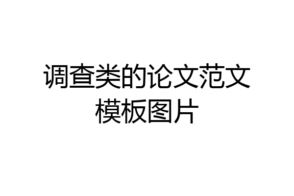 调查类的论文范文模板图片