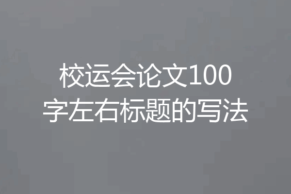 校运会论文100字左右标题的写法