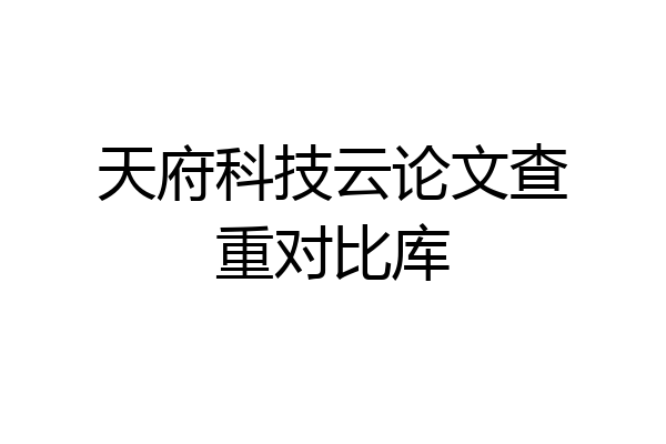 天府科技云论文查重对比库