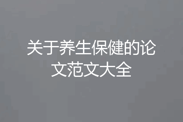 关于养生保健的论文范文大全