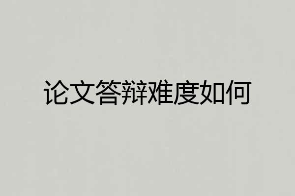 论文答辩难度如何