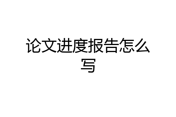 论文进度报告怎么写