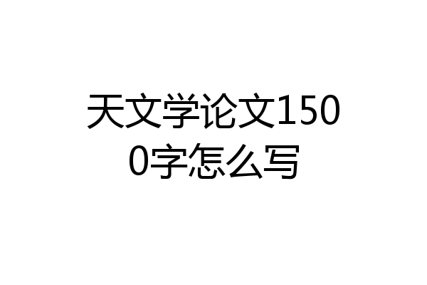 天文学论文1500字怎么写