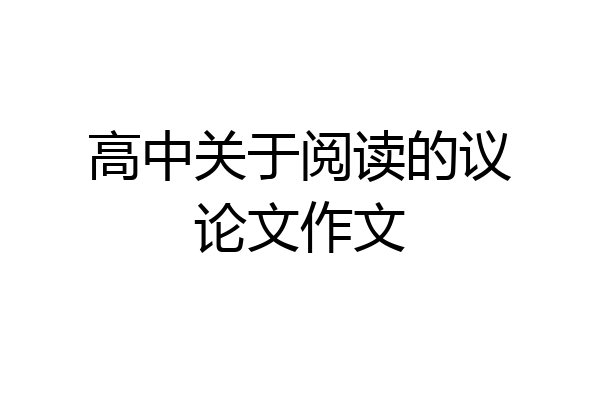 高中关于阅读的议论文作文