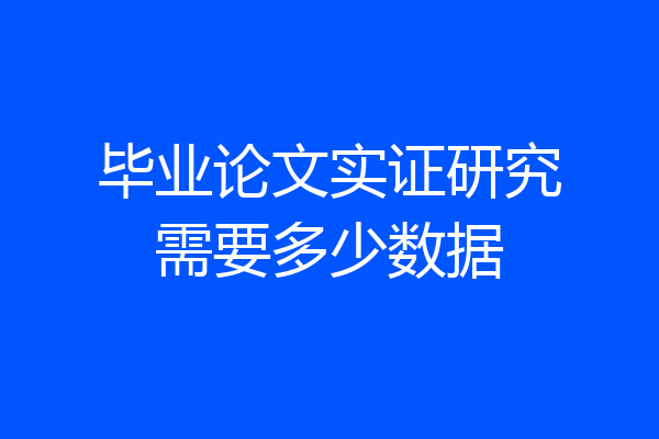 毕业论文实证研究需要多少数据