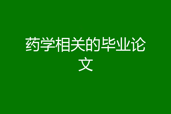 药学相关的毕业论文