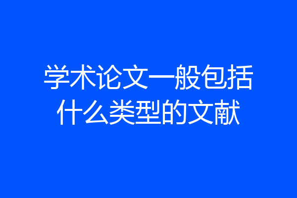 学术论文一般包括什么类型的文献
