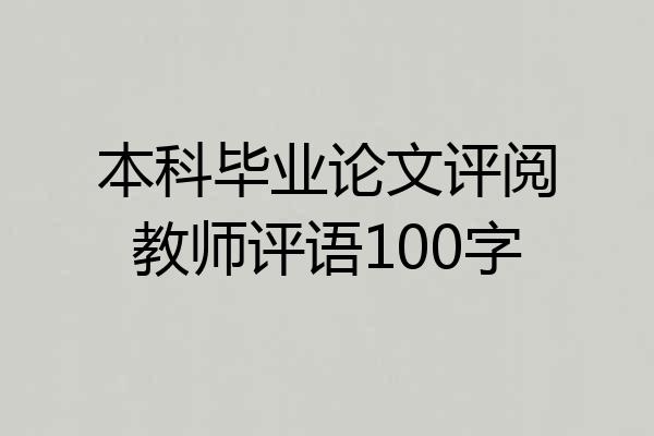 本科毕业论文评阅教师评语100字