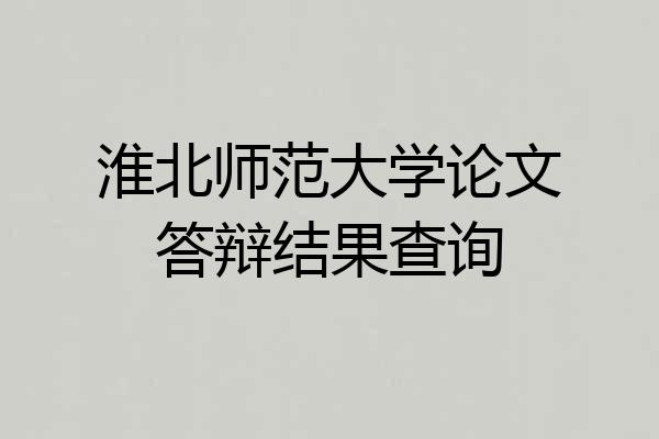 淮北师范大学论文答辩结果查询