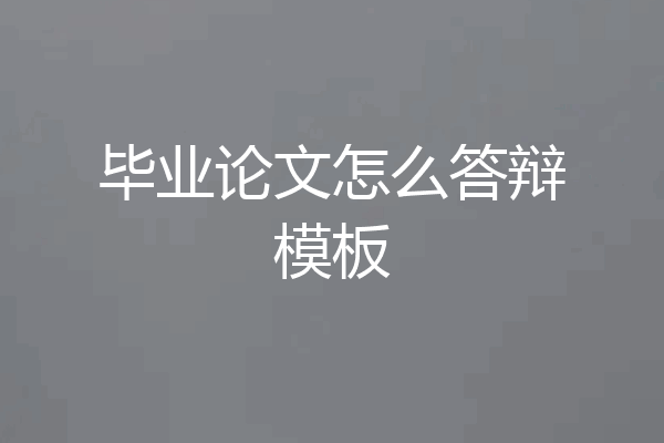 毕业论文怎么答辩模板