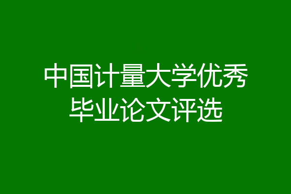 中国计量大学优秀毕业论文评选