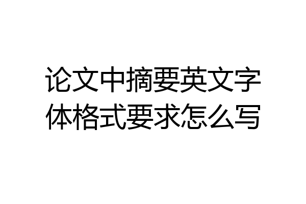 论文中摘要英文字体格式要求怎么写
