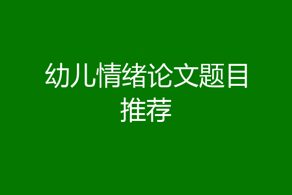 幼儿情绪论文题目推荐