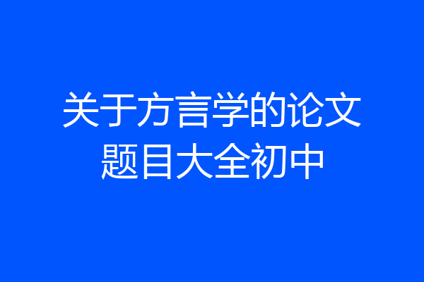 关于方言学的论文题目大全初中