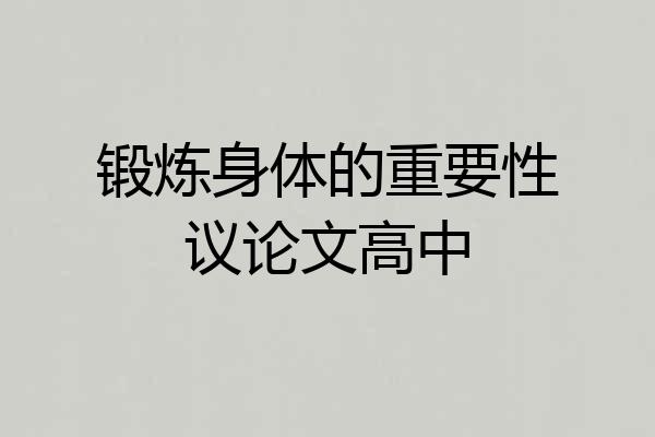 锻炼身体的重要性议论文高中