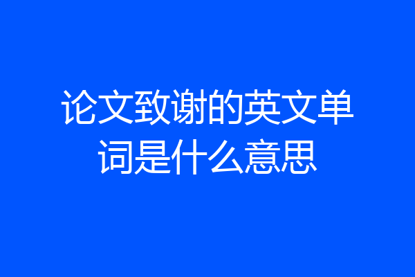 论文致谢的英文单词是什么意思