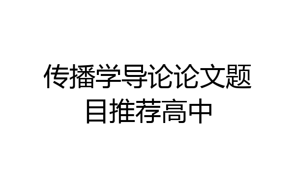 传播学导论论文题目推荐高中