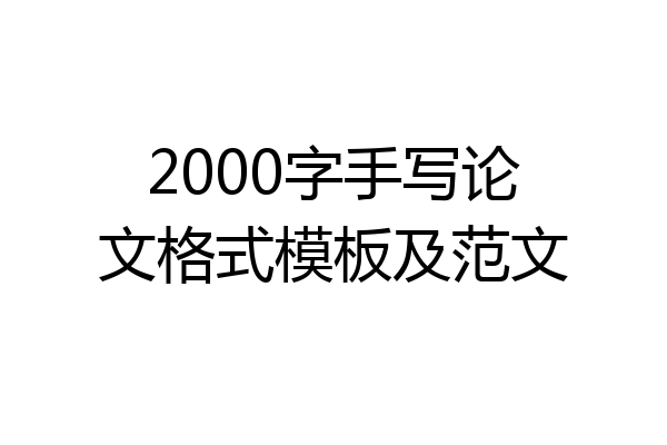 2000字手写论文格式模板及范文