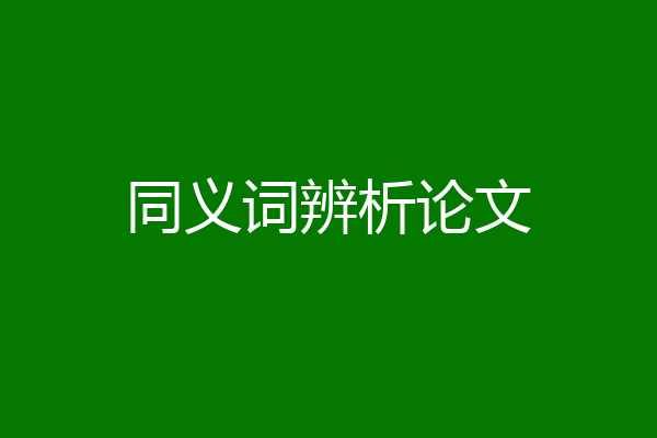同义词辨析论文