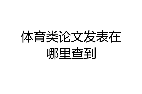 体育类论文发表在哪里查到