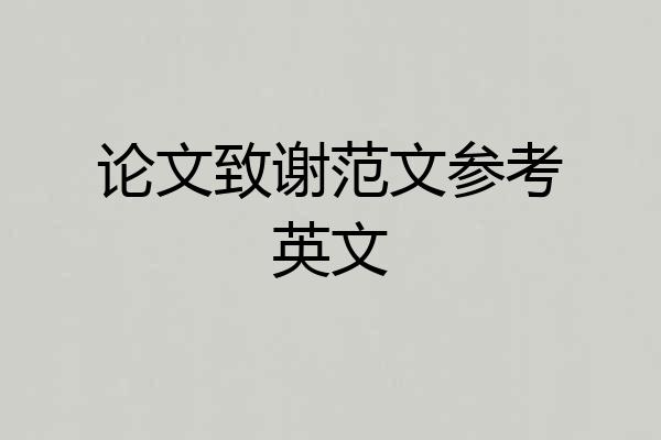 论文致谢范文参考英文