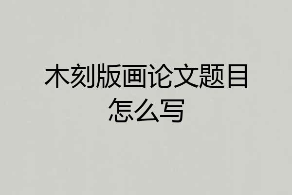 木刻版画论文题目怎么写