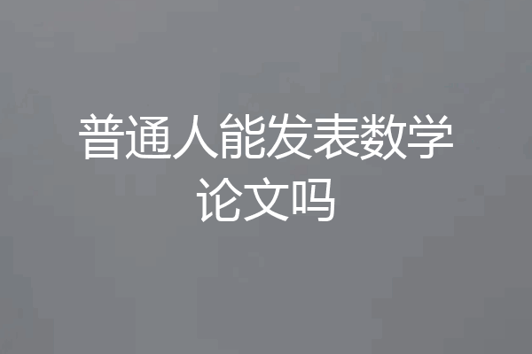 普通人能发表数学论文吗