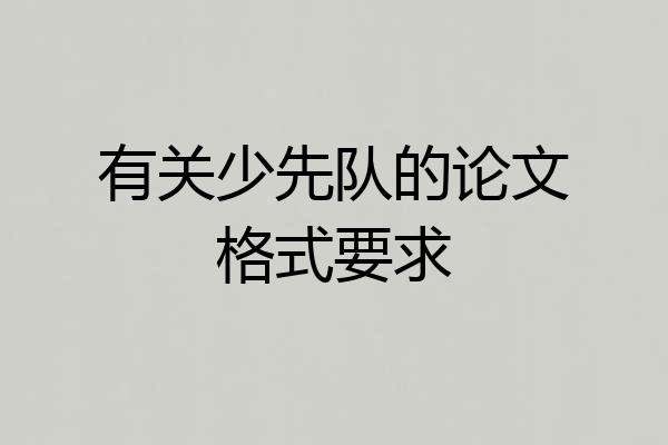 有关少先队的论文格式要求