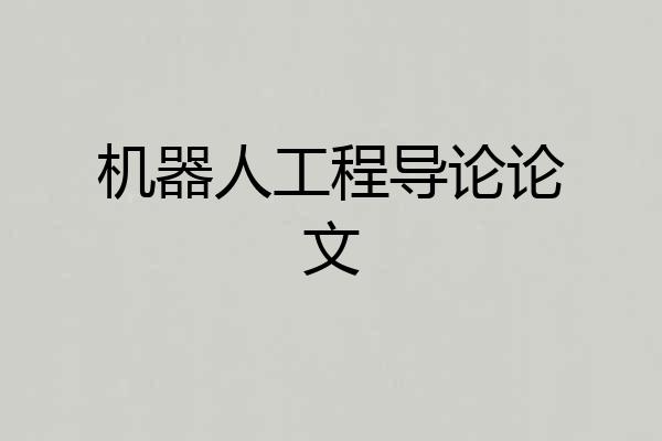 机器人工程导论论文