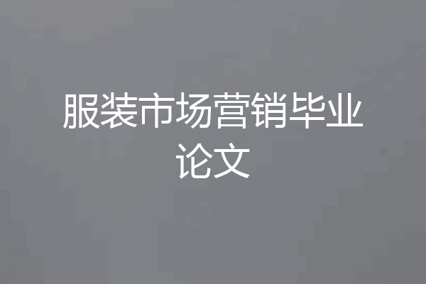 服装市场营销毕业论文