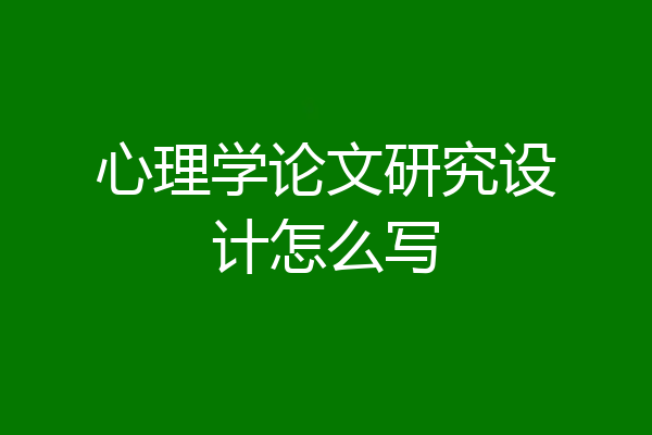 心理学论文研究设计怎么写