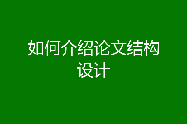 如何介绍论文结构设计