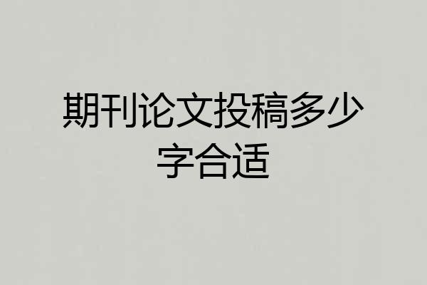 期刊论文投稿多少字合适
