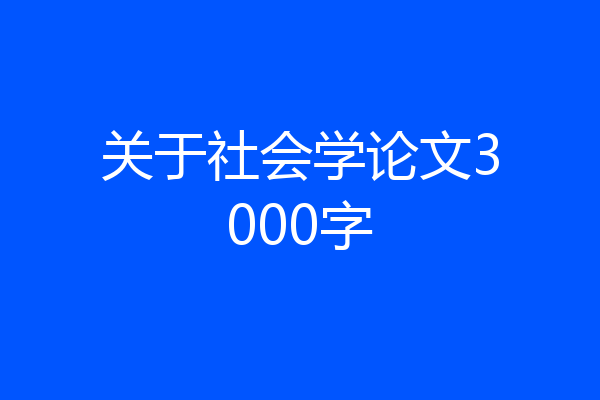 关于社会学论文3000字