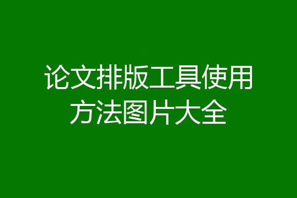 论文排版工具使用方法图片大全