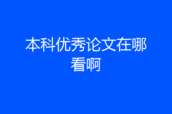 本科优秀论文在哪看啊