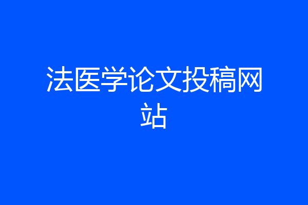 法医学论文投稿网站