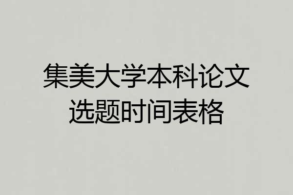 集美大学本科论文选题时间表格