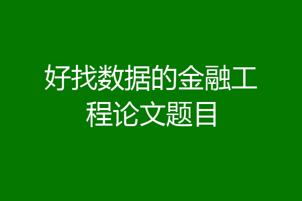 好找数据的金融工程论文题目