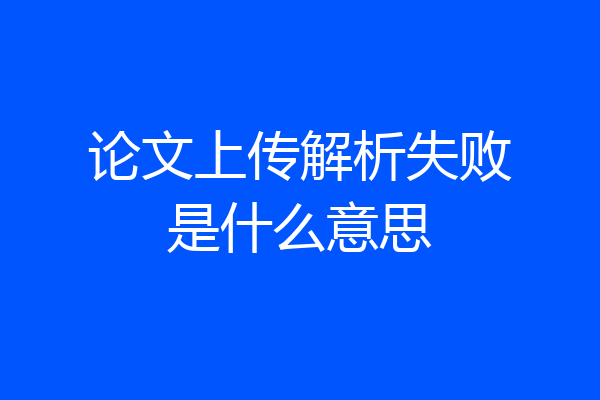 论文上传解析失败是什么意思
