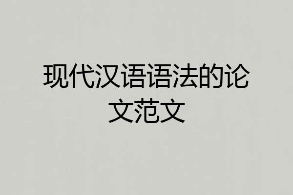 现代汉语语法的论文范文