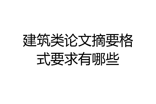 建筑类论文摘要格式要求有哪些