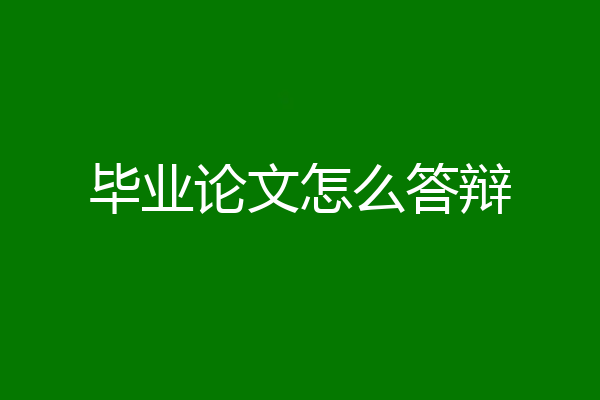 毕业论文怎么答辩