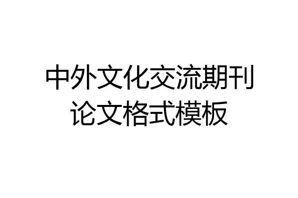 中外文化交流期刊论文格式模板