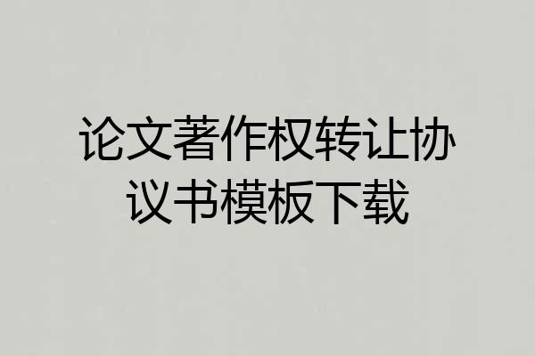 论文著作权转让协议书模板下载